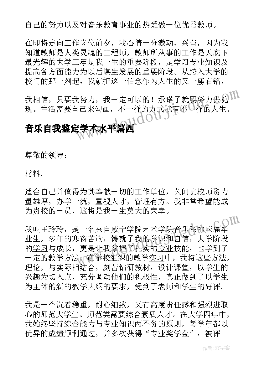 最新音乐自我鉴定学术水平(优质8篇)