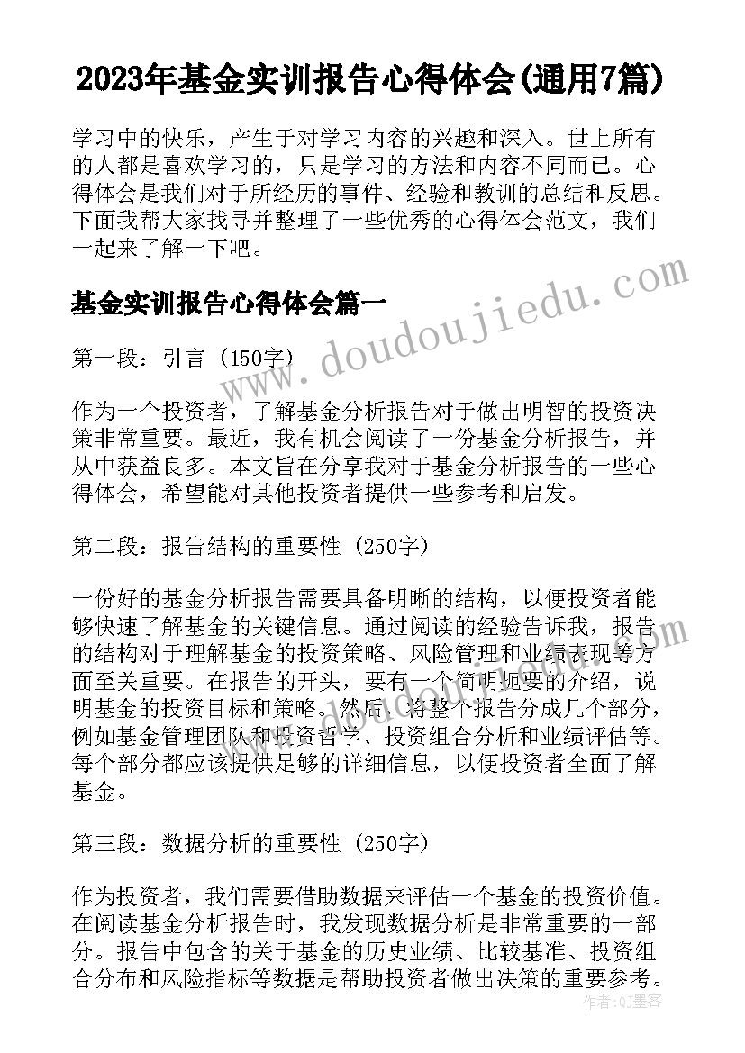 2023年基金实训报告心得体会(通用7篇)