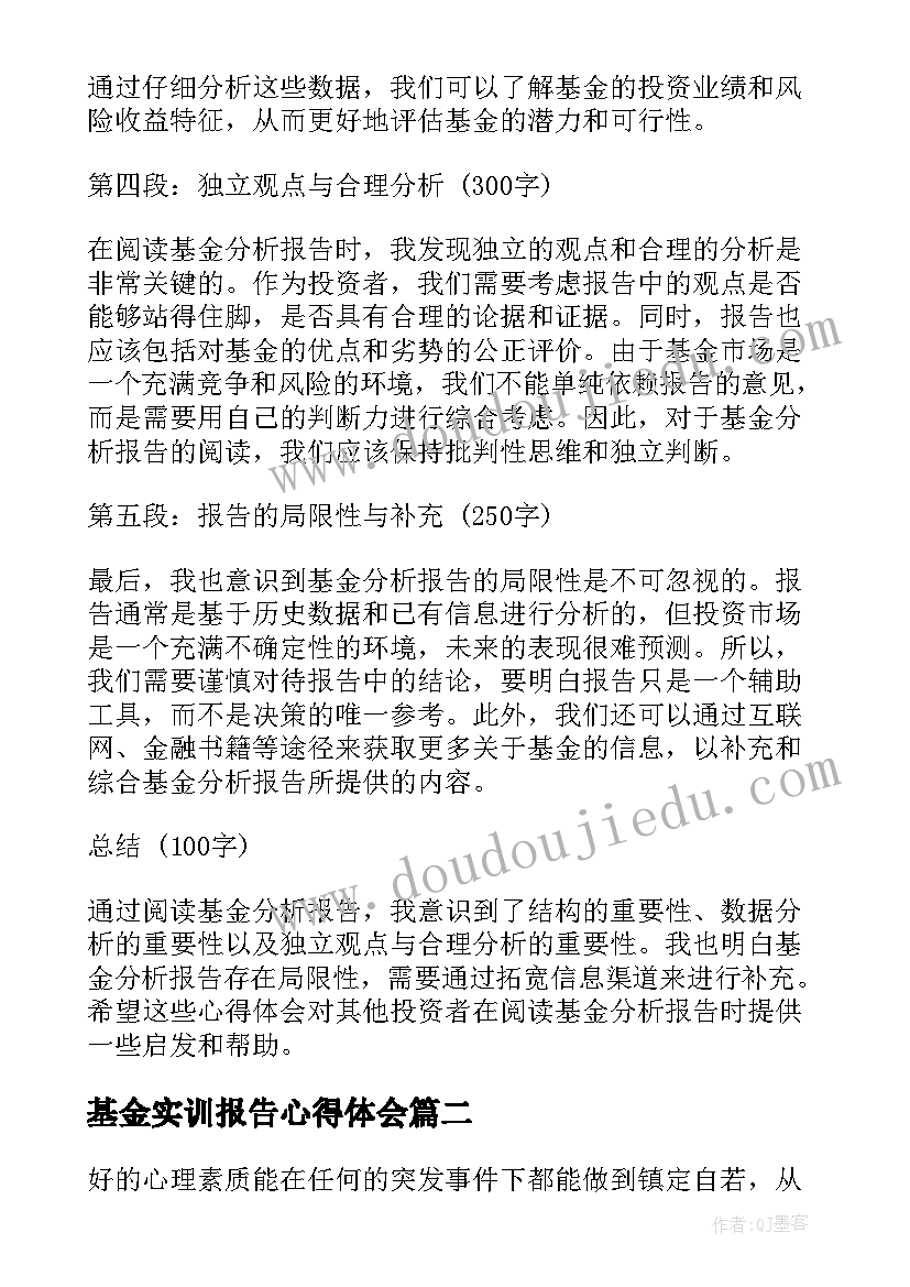 2023年基金实训报告心得体会(通用7篇)