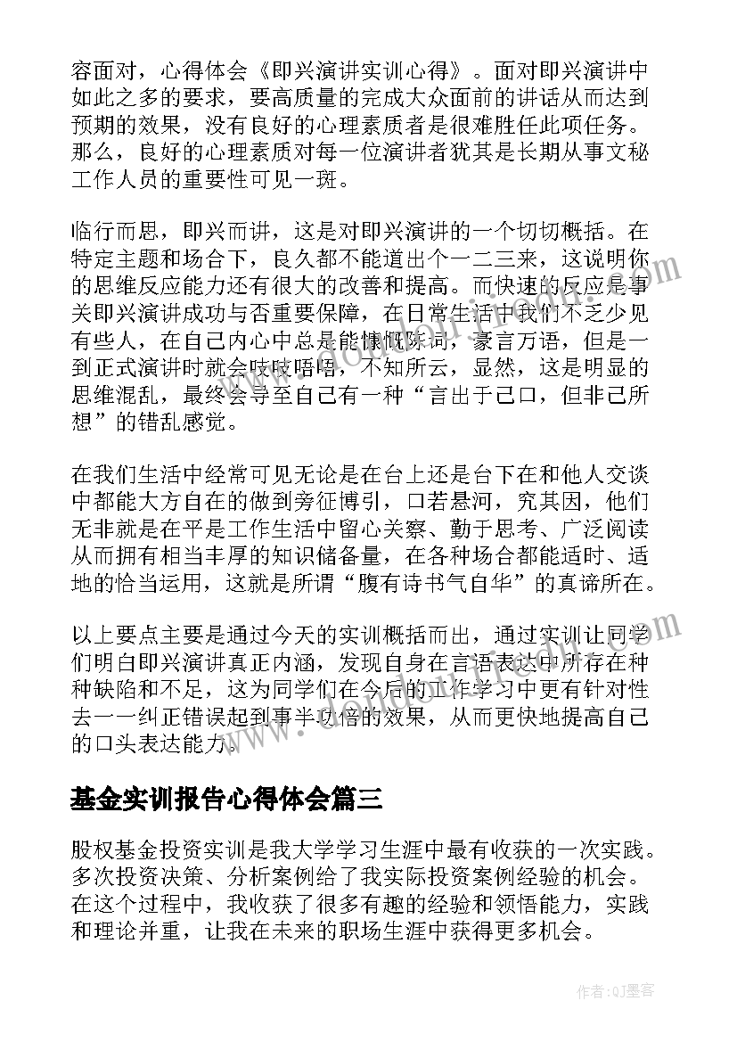 2023年基金实训报告心得体会(通用7篇)