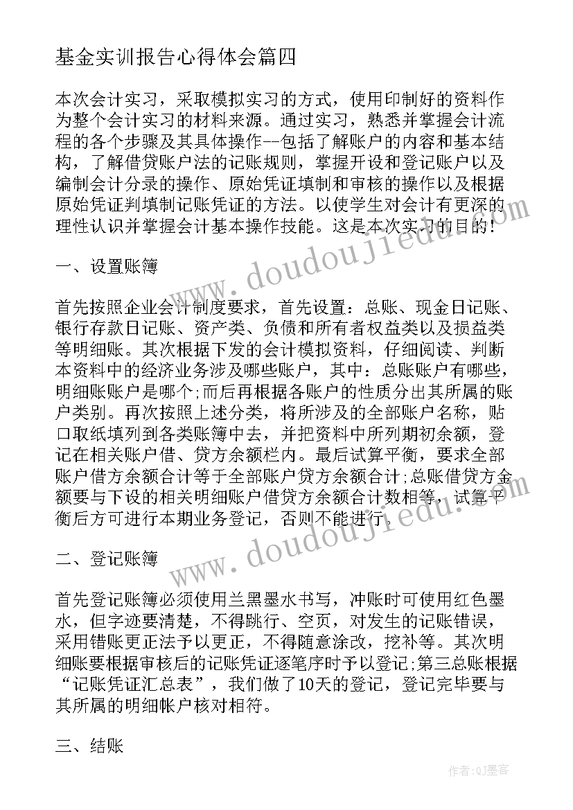 2023年基金实训报告心得体会(通用7篇)