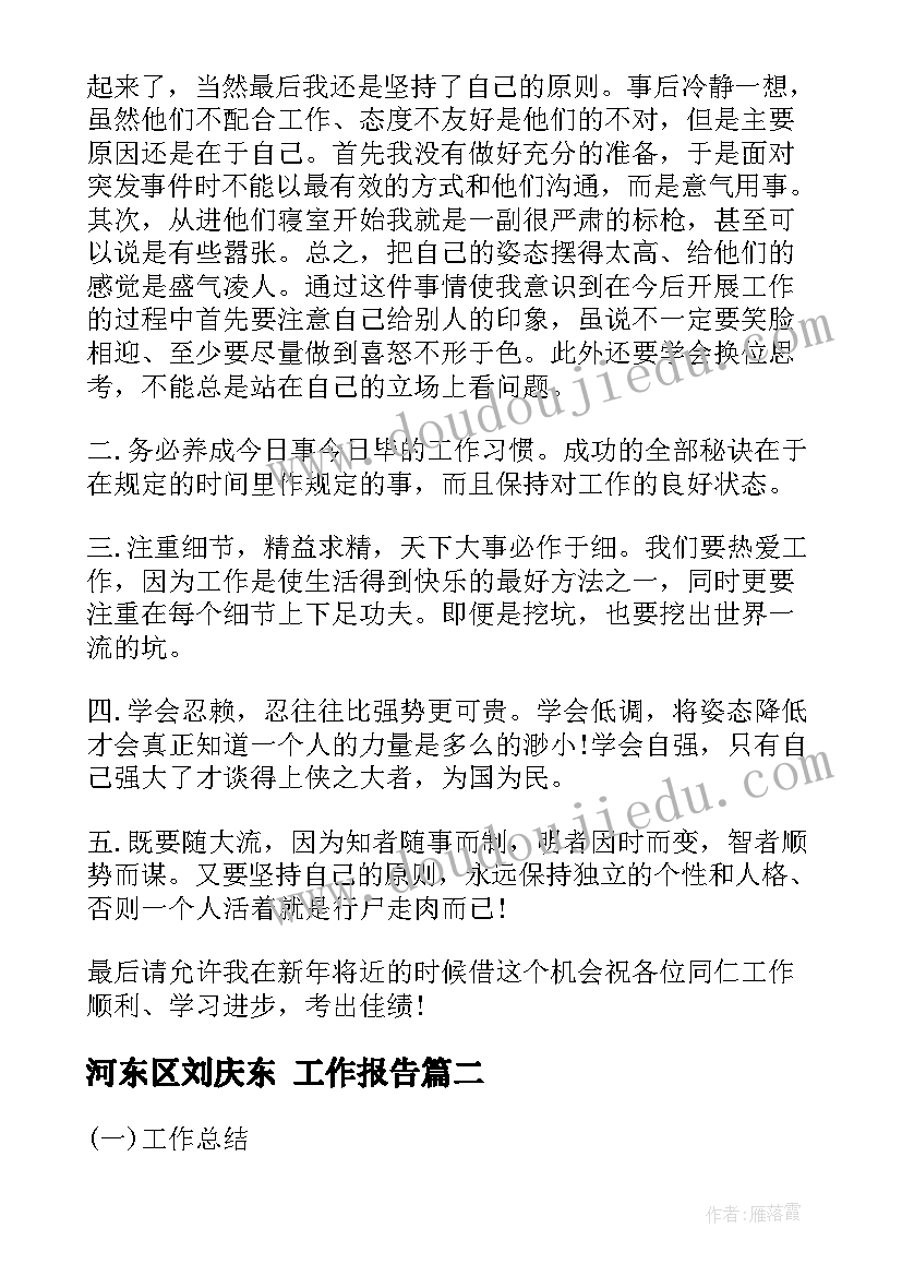 2023年河东区刘庆东 工作报告(模板9篇)