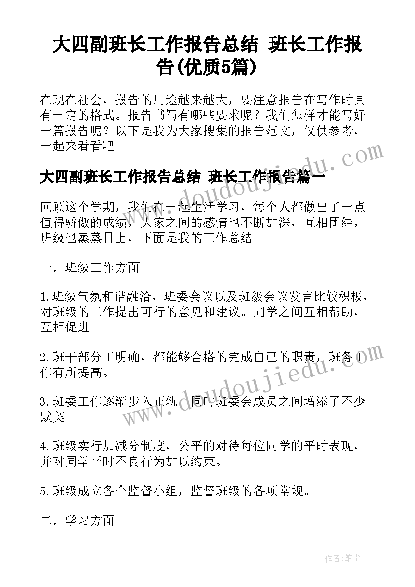 大四副班长工作报告总结 班长工作报告(优质5篇)