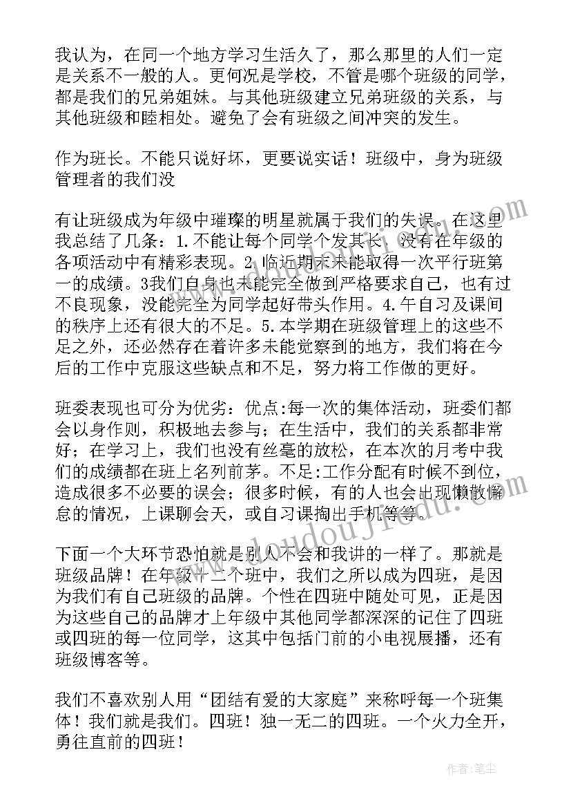 大四副班长工作报告总结 班长工作报告(优质5篇)