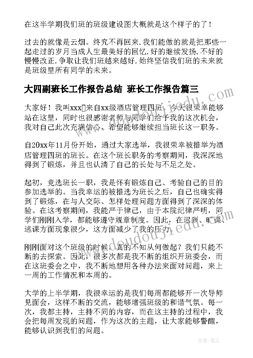 大四副班长工作报告总结 班长工作报告(优质5篇)