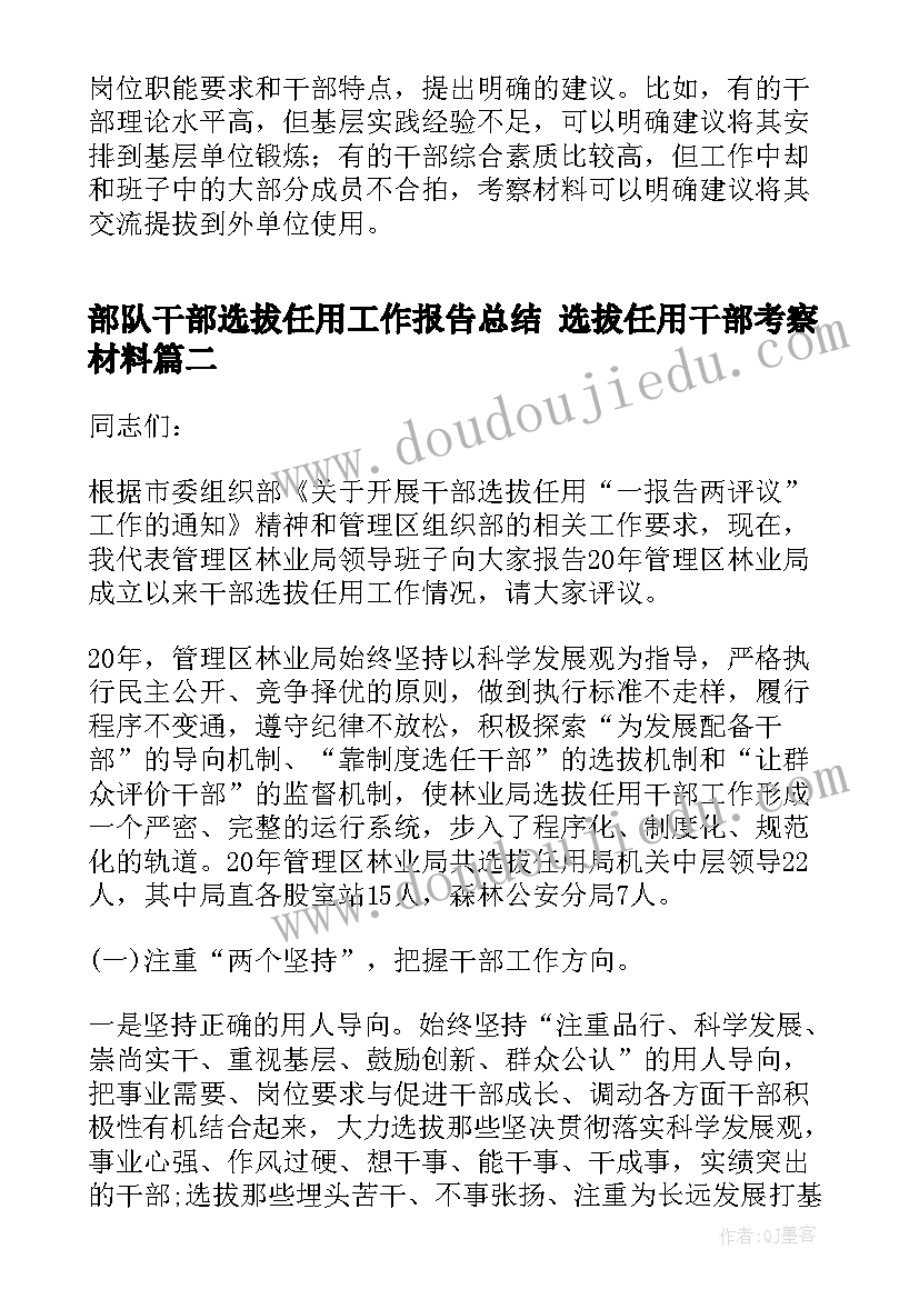 最新部队干部选拔任用工作报告总结 选拔任用干部考察材料(实用5篇)