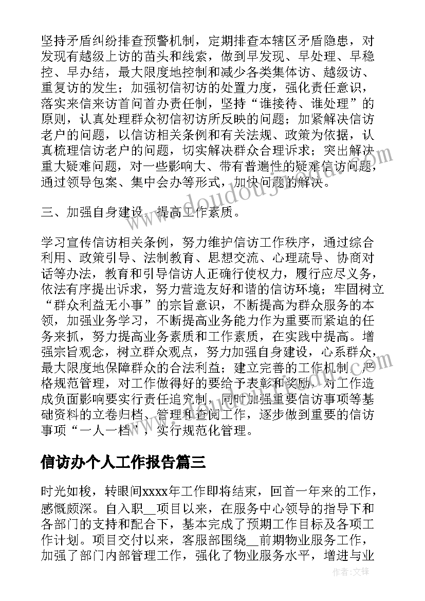 最新信访办个人工作报告 个人工作报告(大全5篇)