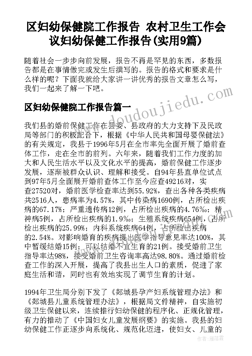 区妇幼保健院工作报告 农村卫生工作会议妇幼保健工作报告(实用9篇)