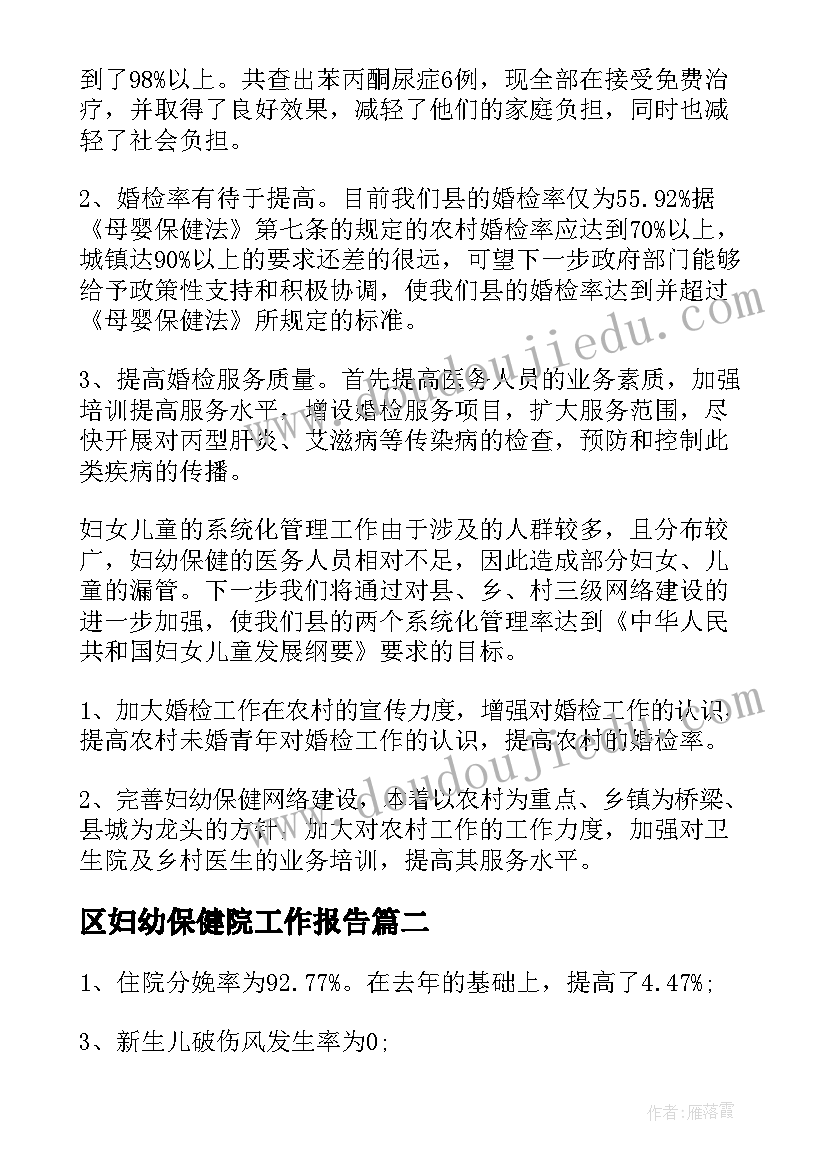 区妇幼保健院工作报告 农村卫生工作会议妇幼保健工作报告(实用9篇)