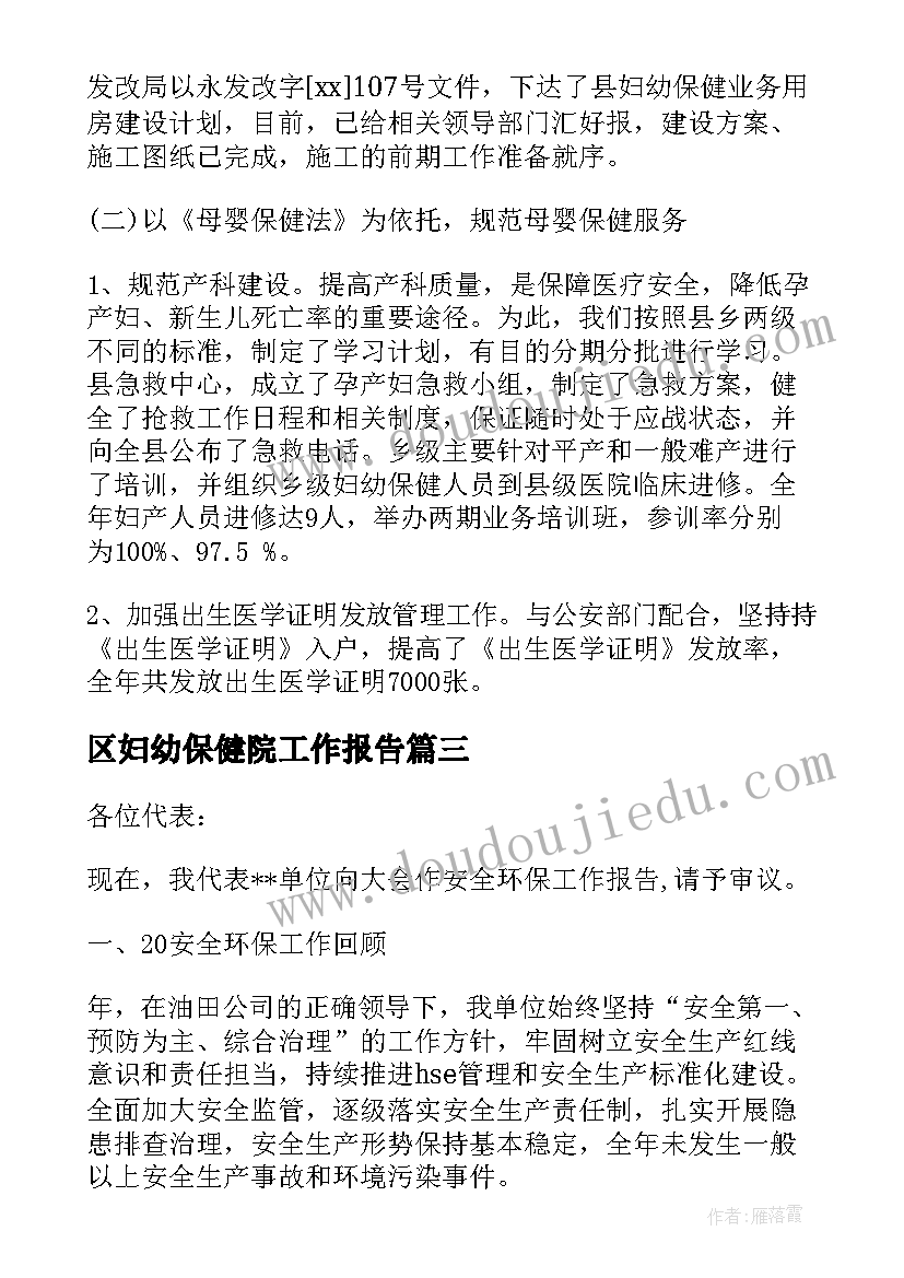 区妇幼保健院工作报告 农村卫生工作会议妇幼保健工作报告(实用9篇)