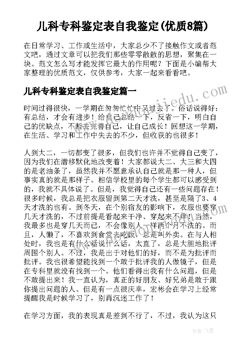 儿科专科鉴定表自我鉴定(优质8篇)