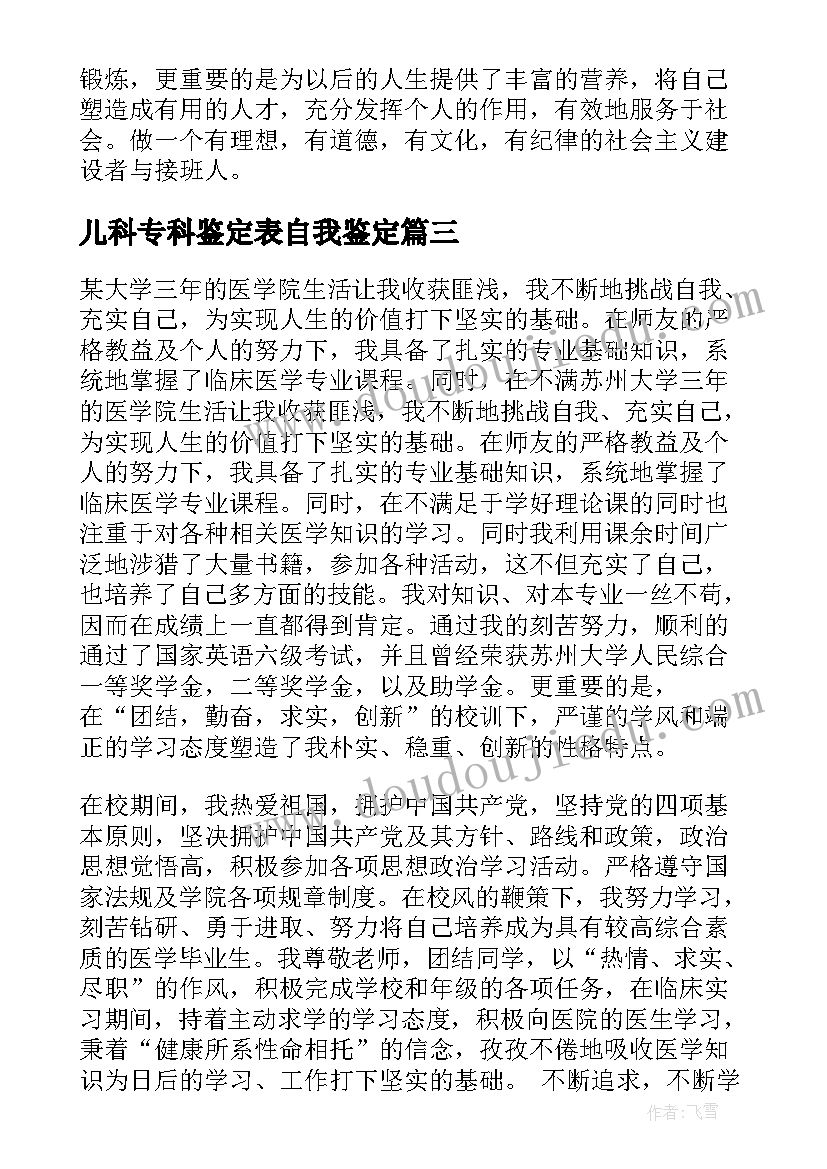 儿科专科鉴定表自我鉴定(优质8篇)