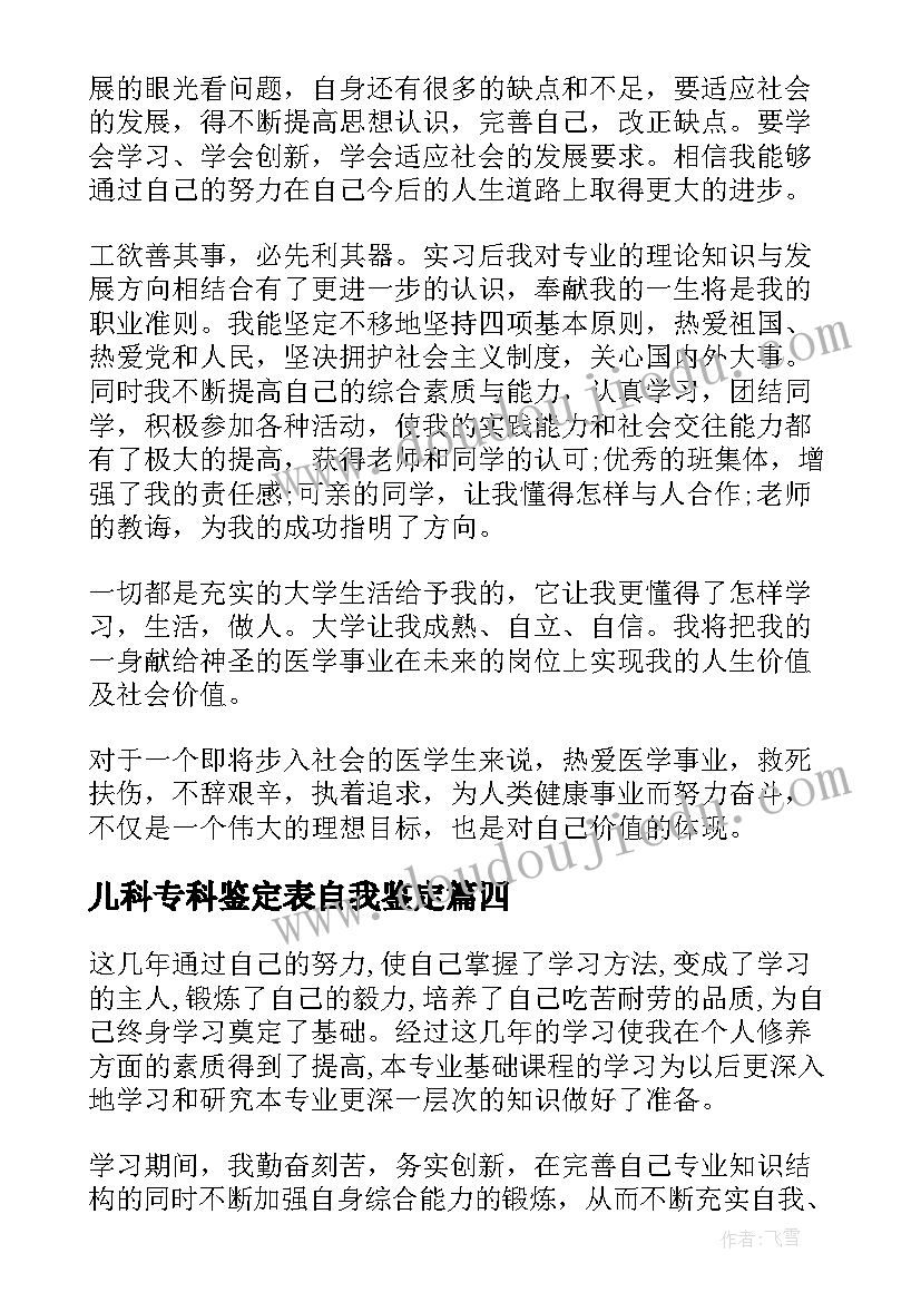 儿科专科鉴定表自我鉴定(优质8篇)