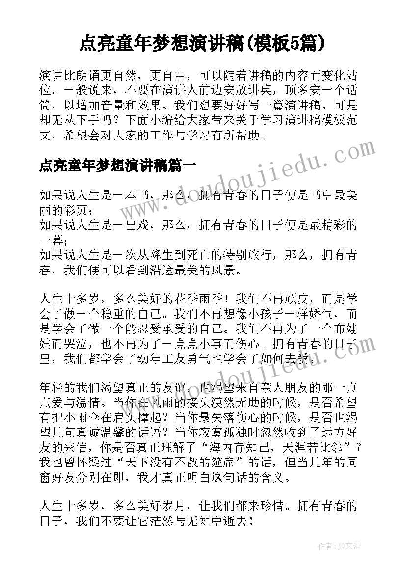 点亮童年梦想演讲稿(模板5篇)