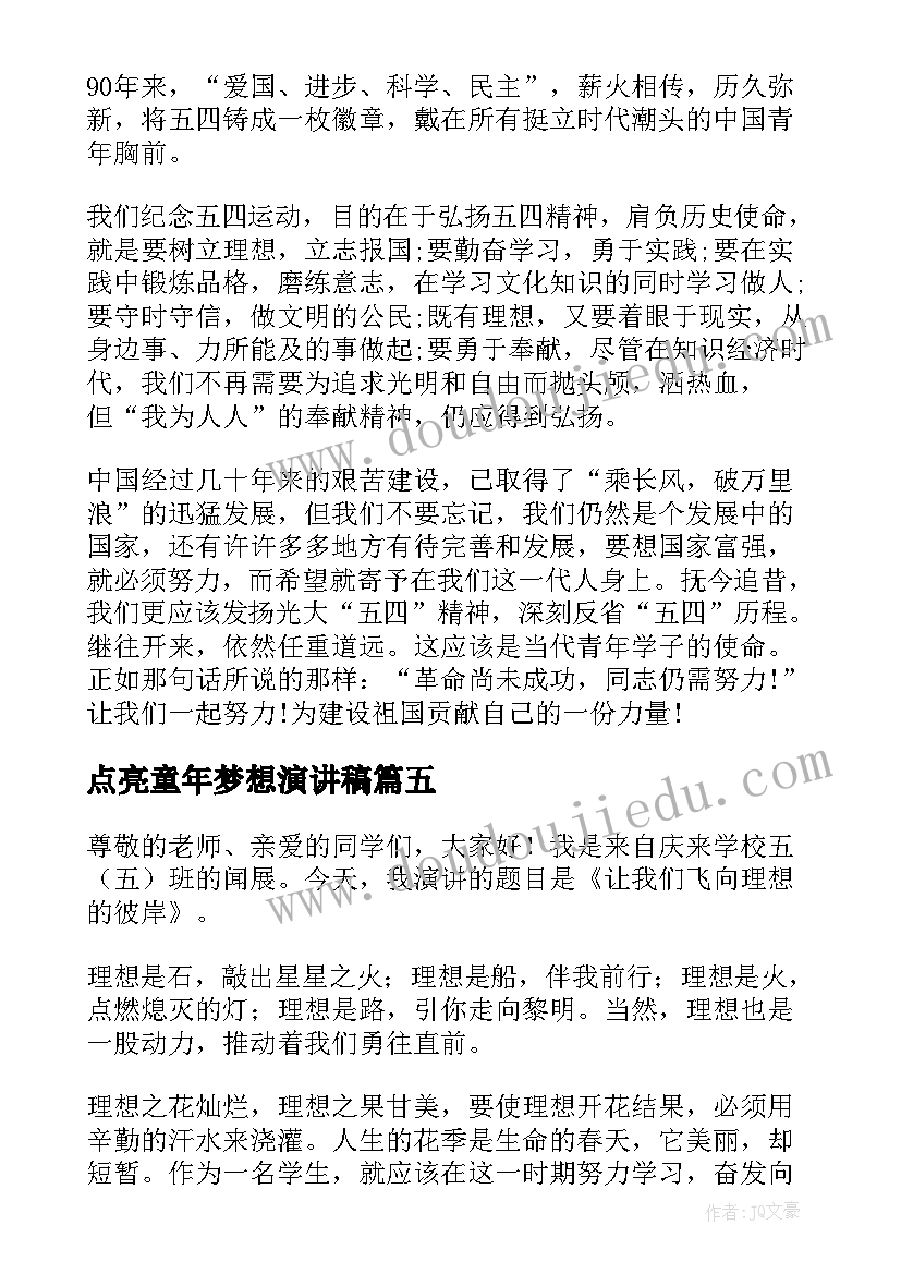 点亮童年梦想演讲稿(模板5篇)