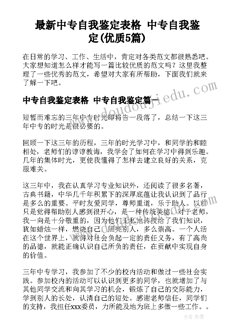 最新中专自我鉴定表格 中专自我鉴定(优质5篇)