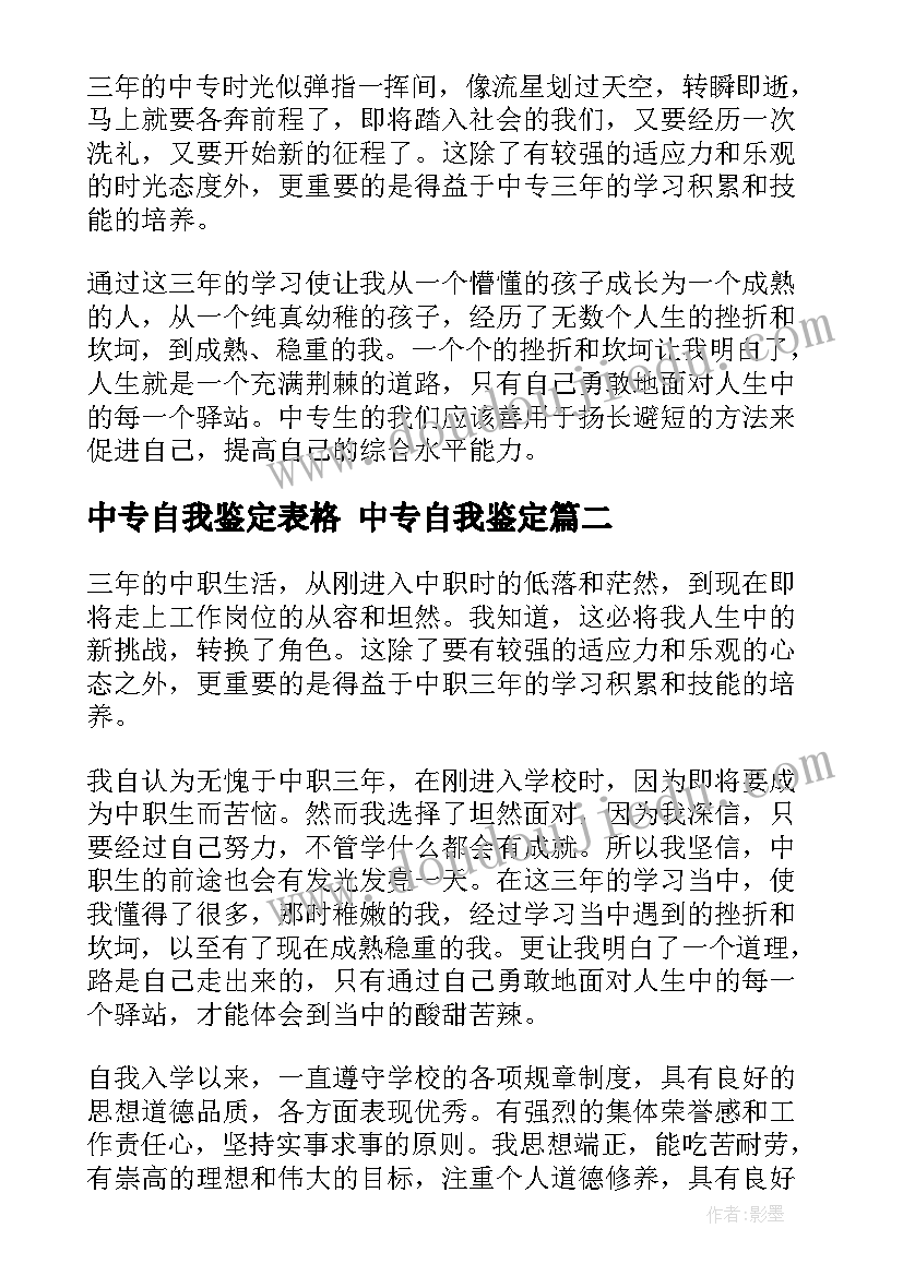 最新中专自我鉴定表格 中专自我鉴定(优质5篇)