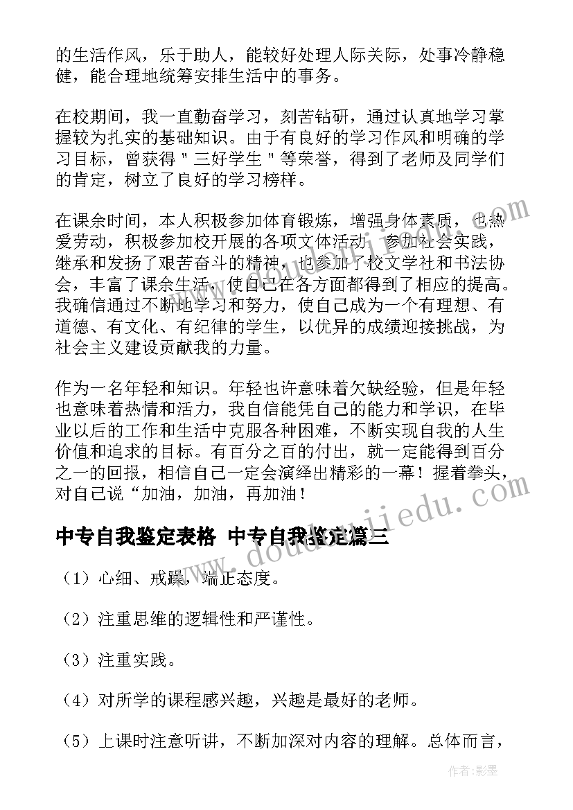 最新中专自我鉴定表格 中专自我鉴定(优质5篇)