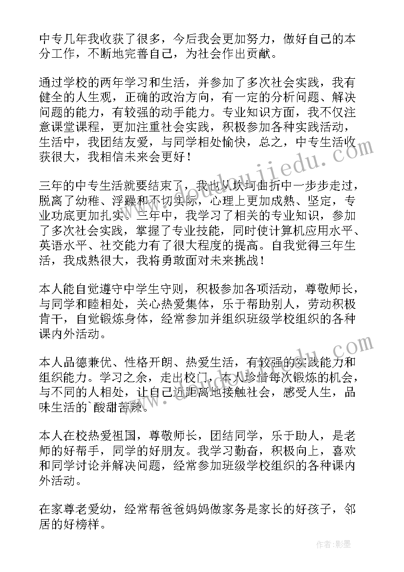 最新中专自我鉴定表格 中专自我鉴定(优质5篇)