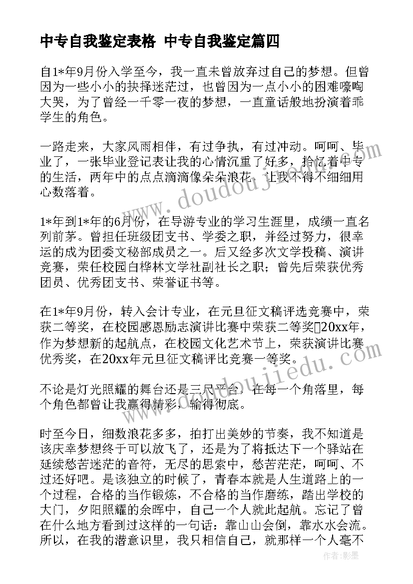 最新中专自我鉴定表格 中专自我鉴定(优质5篇)