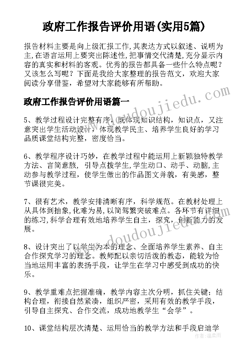 政府工作报告评价用语(实用5篇)