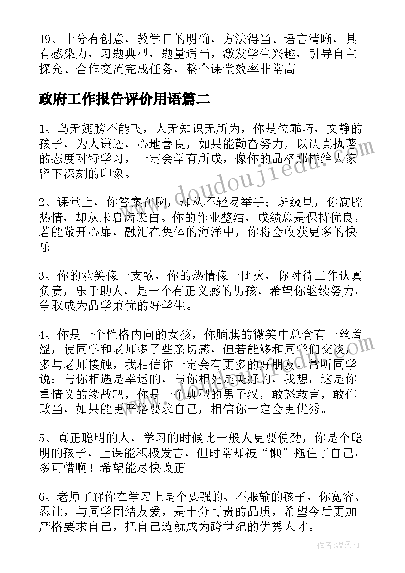 政府工作报告评价用语(实用5篇)