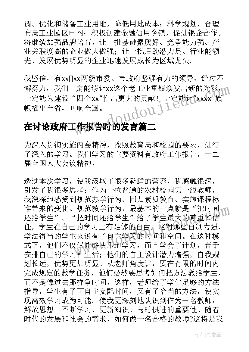 2023年在讨论政府工作报告时的发言(优秀9篇)