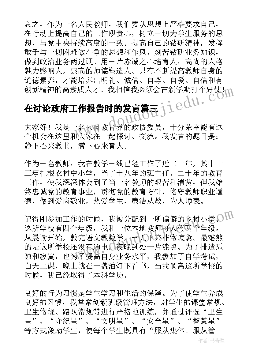 2023年在讨论政府工作报告时的发言(优秀9篇)