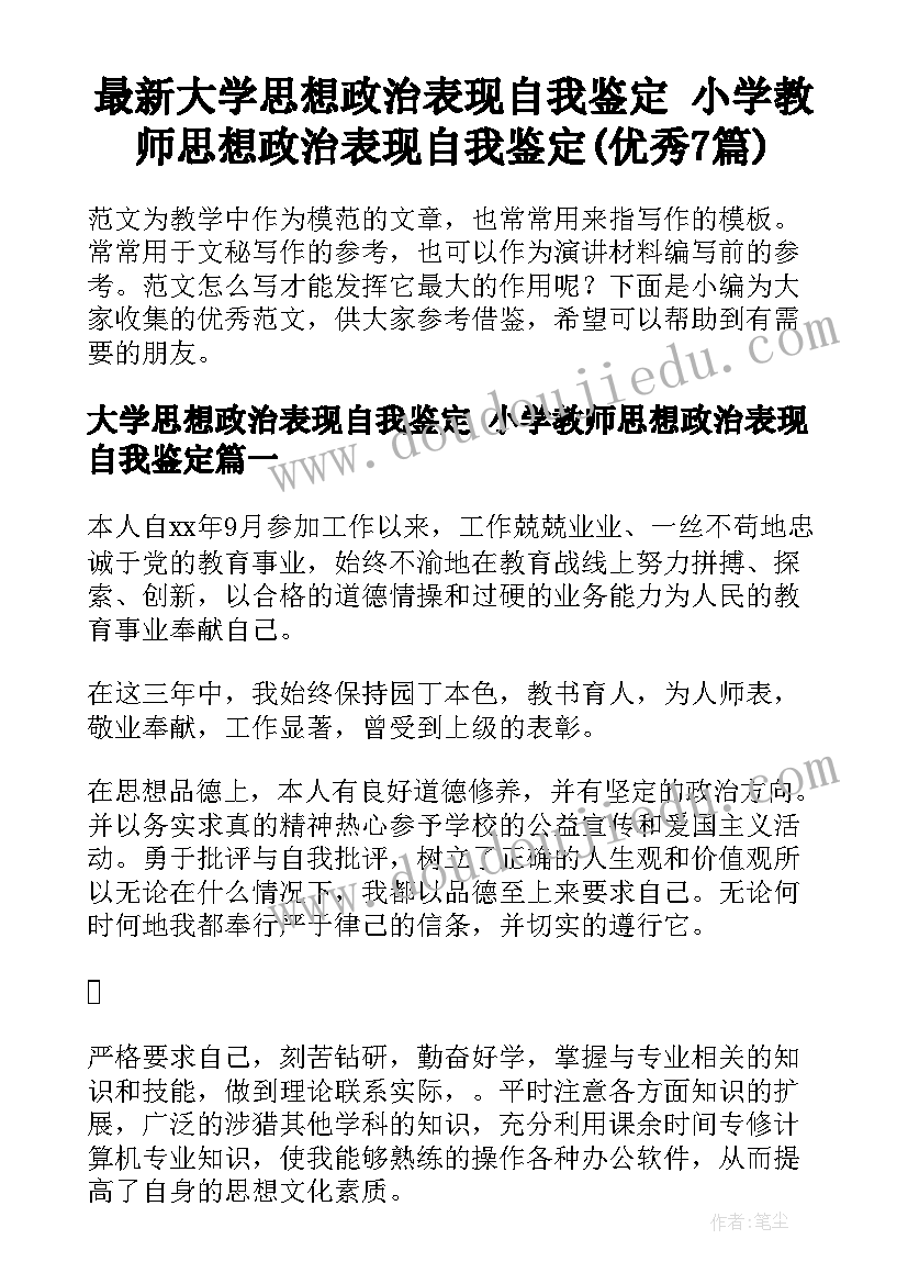 最新大学思想政治表现自我鉴定 小学教师思想政治表现自我鉴定(优秀7篇)