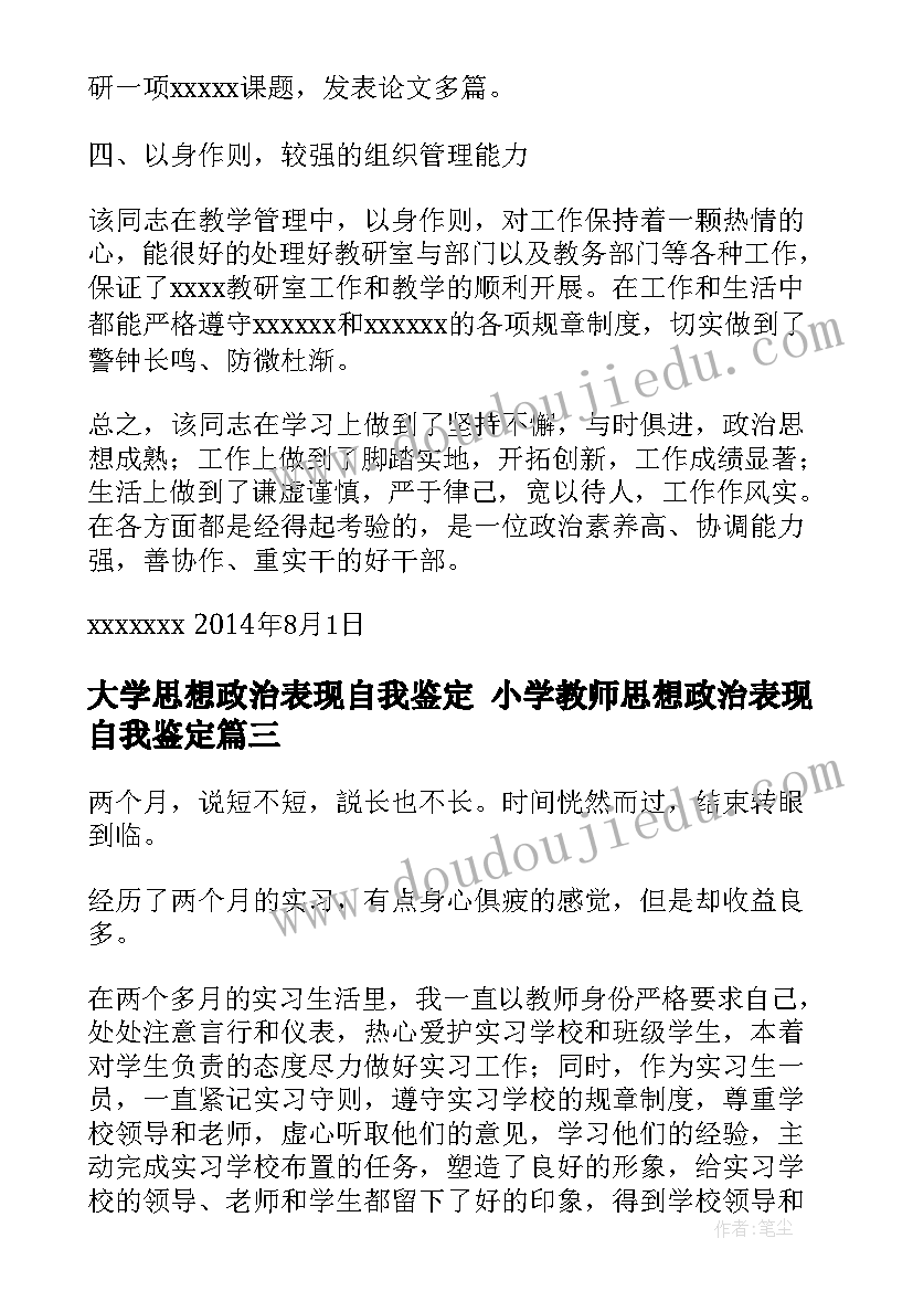 最新大学思想政治表现自我鉴定 小学教师思想政治表现自我鉴定(优秀7篇)