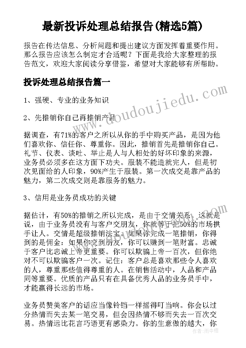 最新投诉处理总结报告(精选5篇)