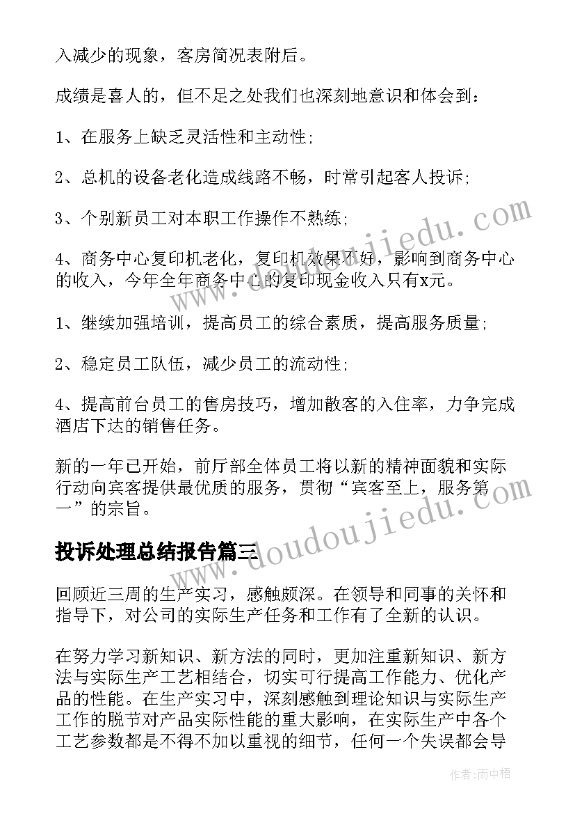 最新投诉处理总结报告(精选5篇)