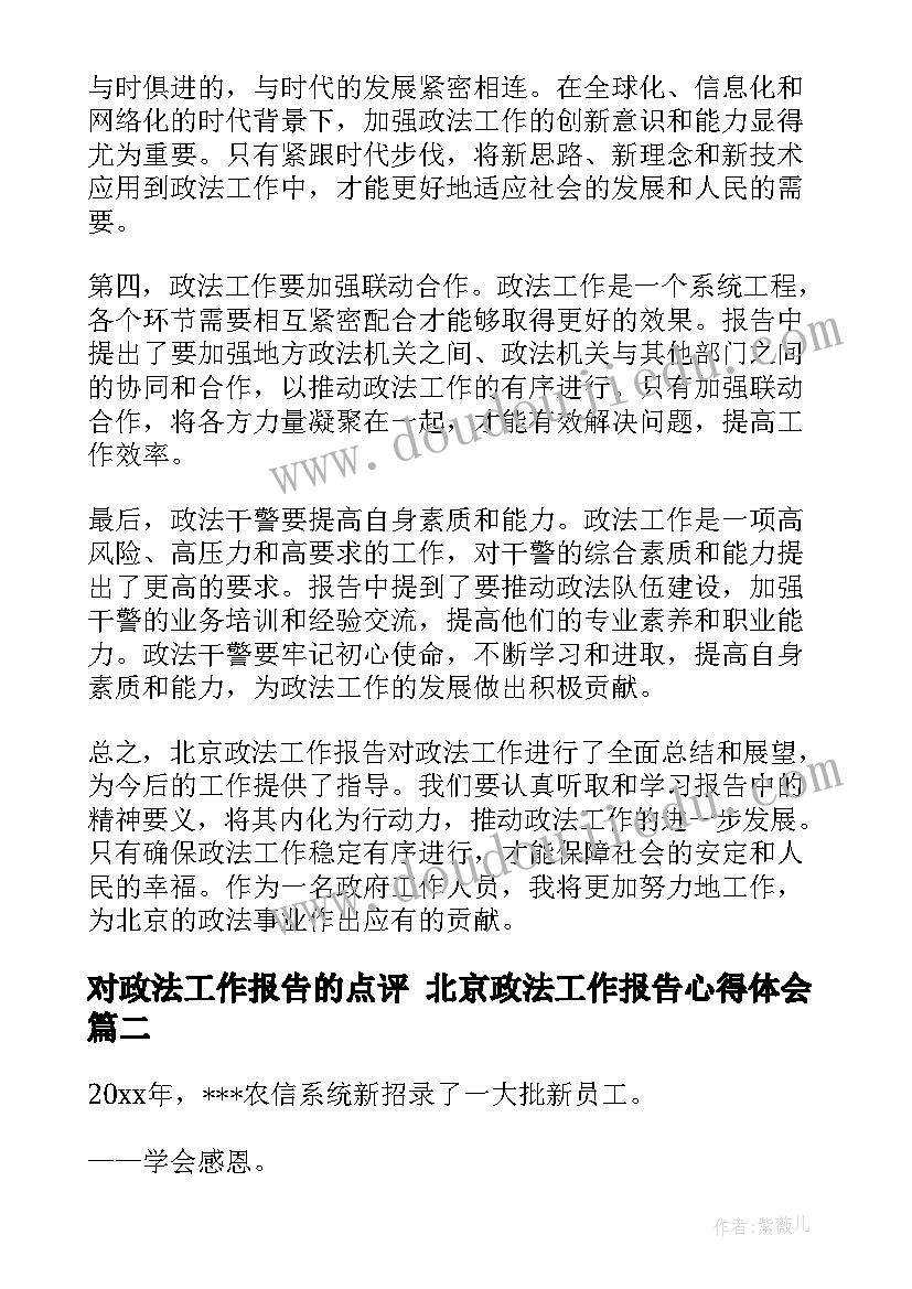 对政法工作报告的点评 北京政法工作报告心得体会(优质6篇)