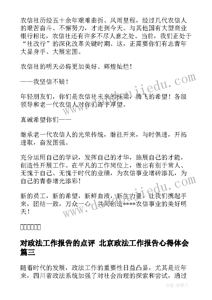 对政法工作报告的点评 北京政法工作报告心得体会(优质6篇)