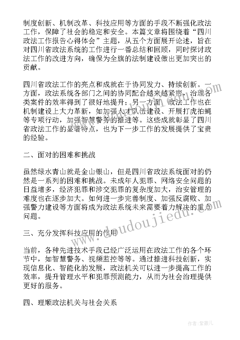 对政法工作报告的点评 北京政法工作报告心得体会(优质6篇)