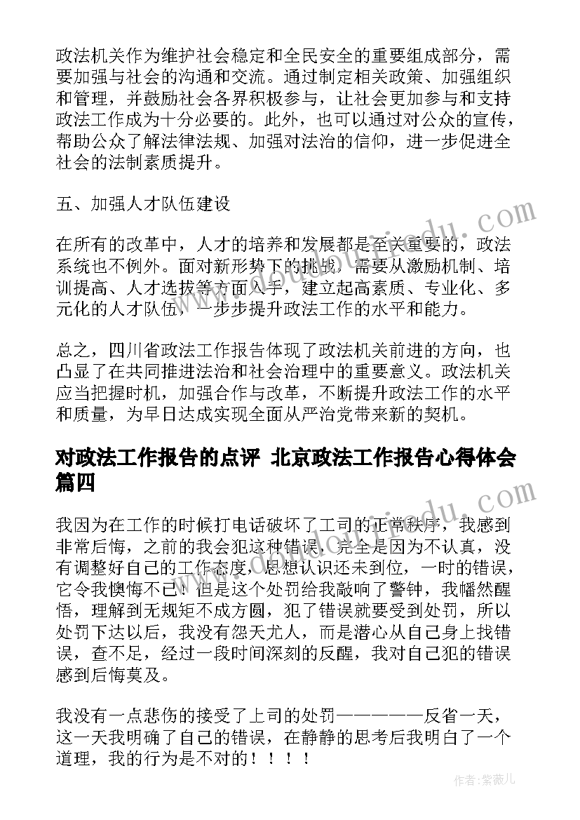 对政法工作报告的点评 北京政法工作报告心得体会(优质6篇)