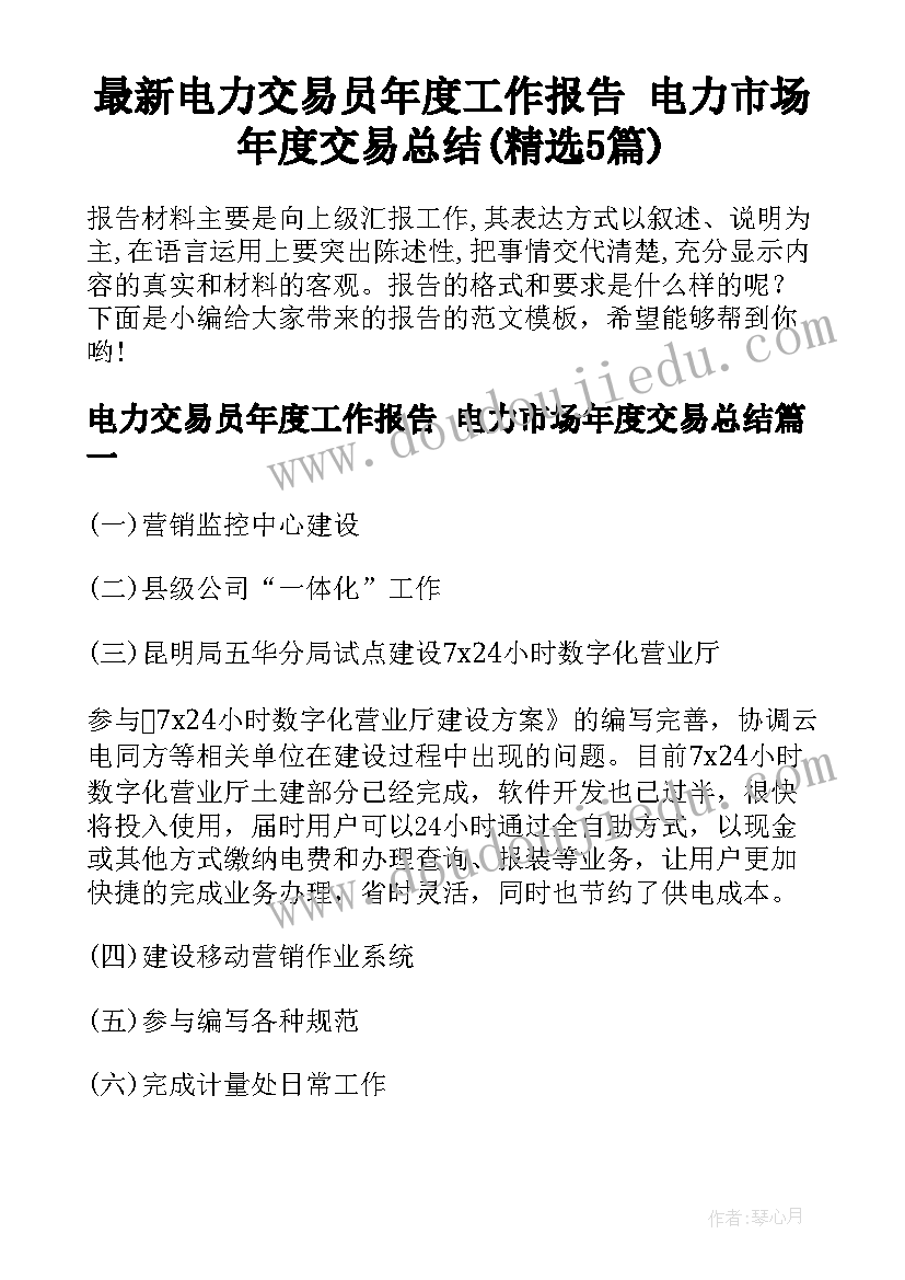 最新电力交易员年度工作报告 电力市场年度交易总结(精选5篇)