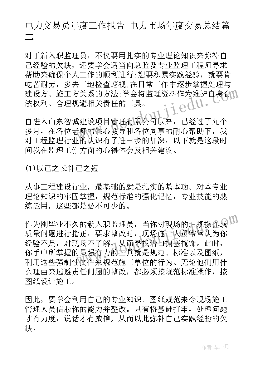 最新电力交易员年度工作报告 电力市场年度交易总结(精选5篇)