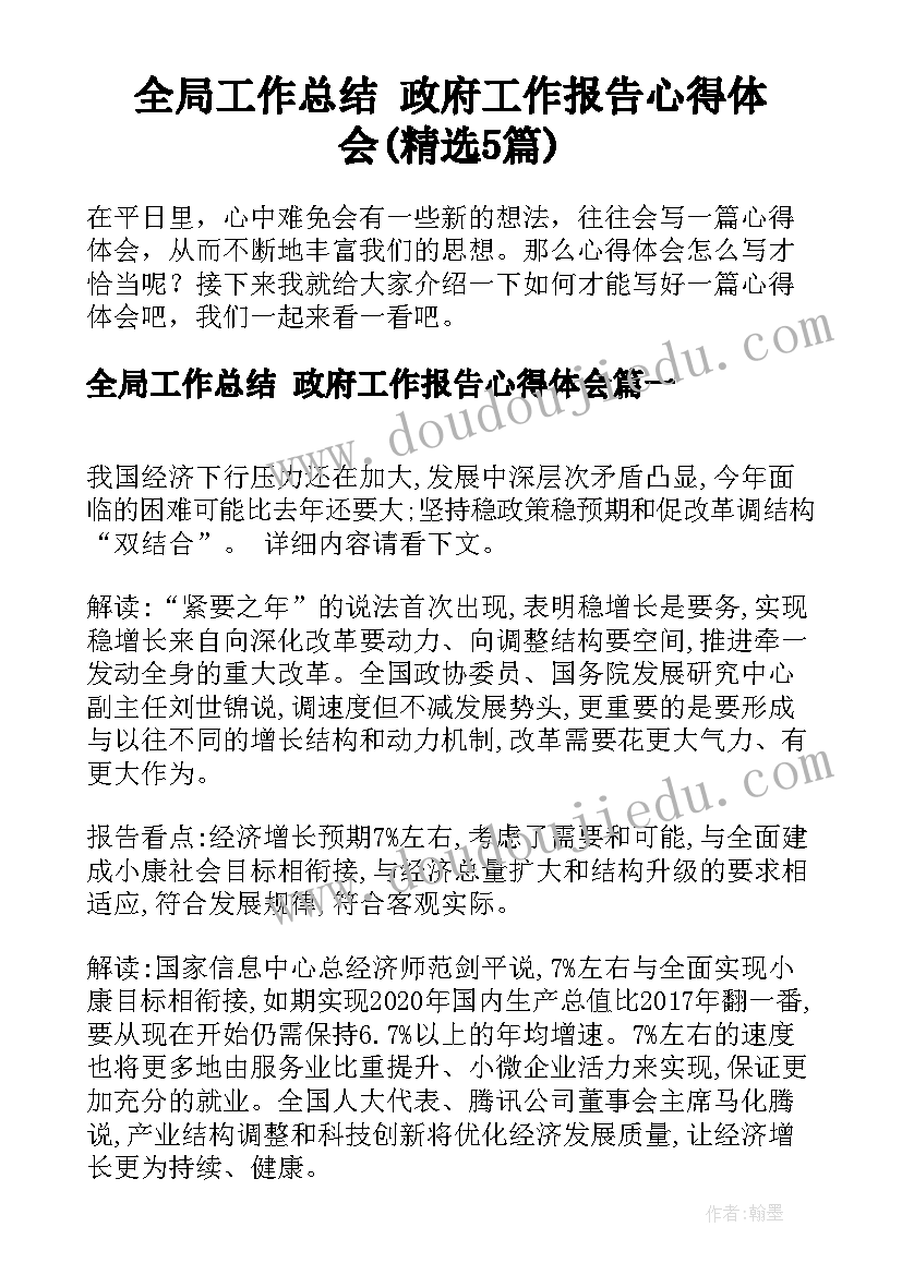 全局工作总结 政府工作报告心得体会(精选5篇)