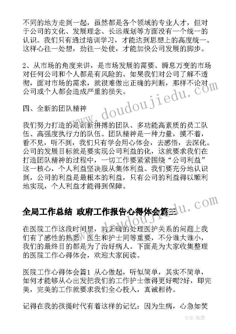 全局工作总结 政府工作报告心得体会(精选5篇)