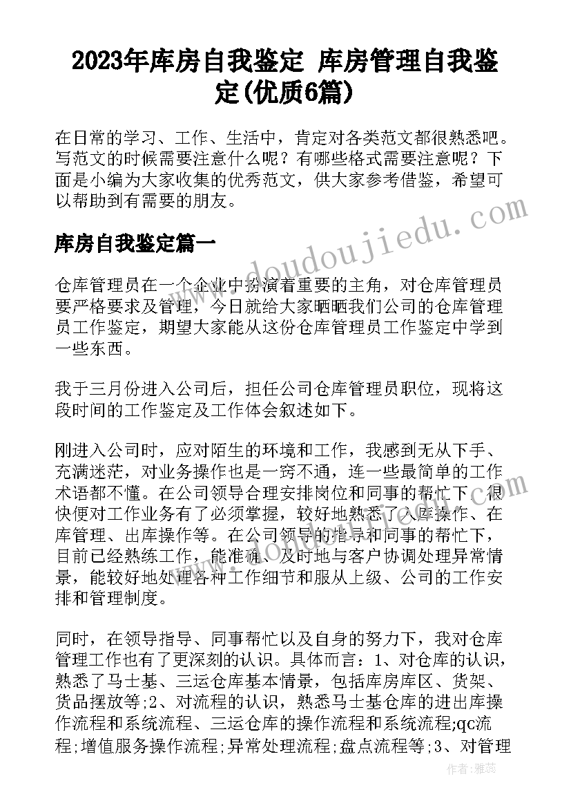 2023年库房自我鉴定 库房管理自我鉴定(优质6篇)