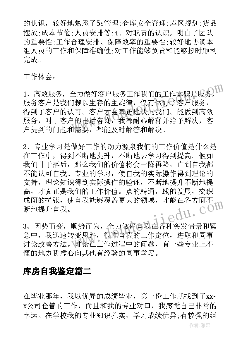 2023年库房自我鉴定 库房管理自我鉴定(优质6篇)