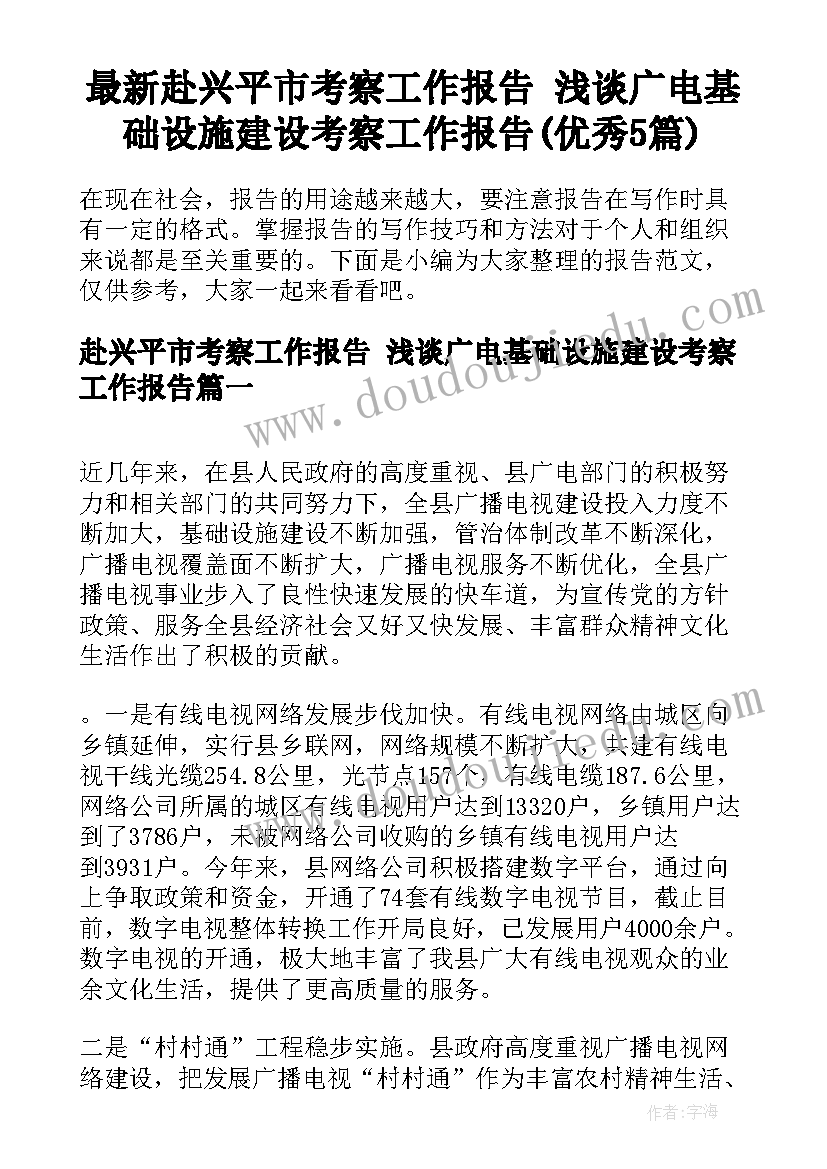 最新赴兴平市考察工作报告 浅谈广电基础设施建设考察工作报告(优秀5篇)