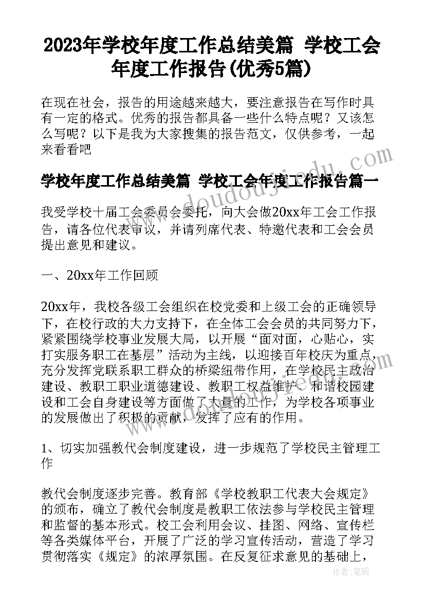 2023年学校年度工作总结美篇 学校工会年度工作报告(优秀5篇)