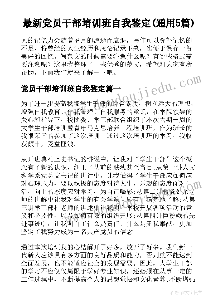 最新党员干部培训班自我鉴定(通用5篇)