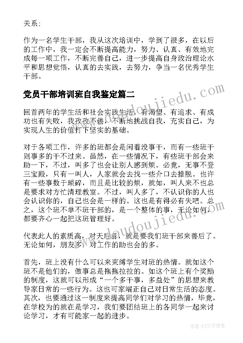 最新党员干部培训班自我鉴定(通用5篇)