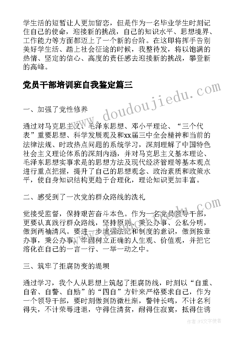 最新党员干部培训班自我鉴定(通用5篇)