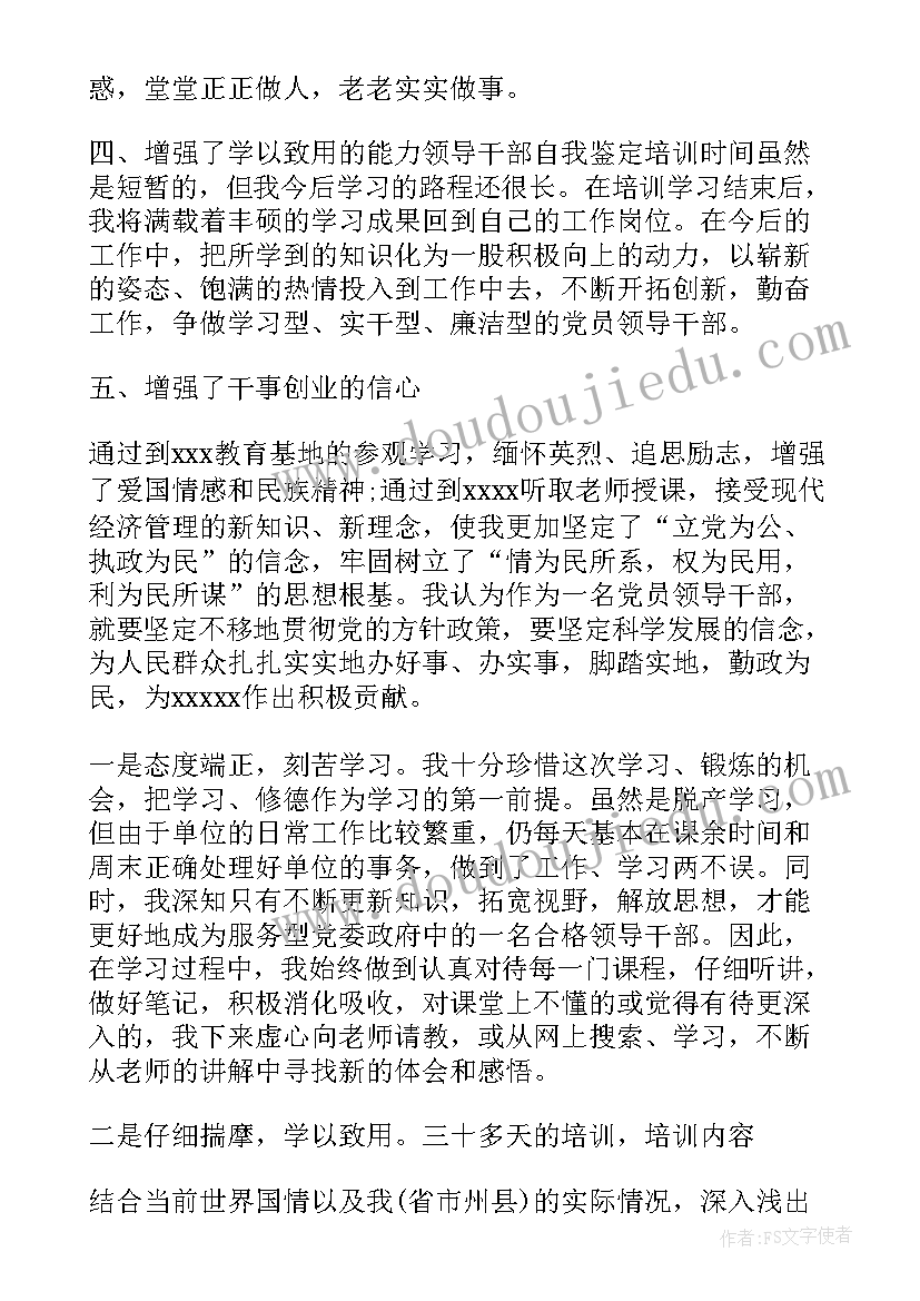 最新党员干部培训班自我鉴定(通用5篇)