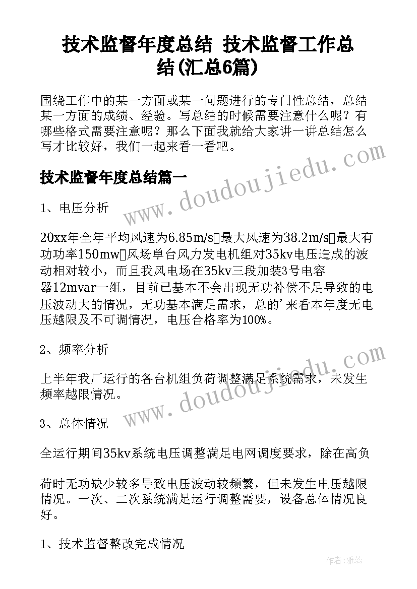 技术监督年度总结 技术监督工作总结(汇总6篇)