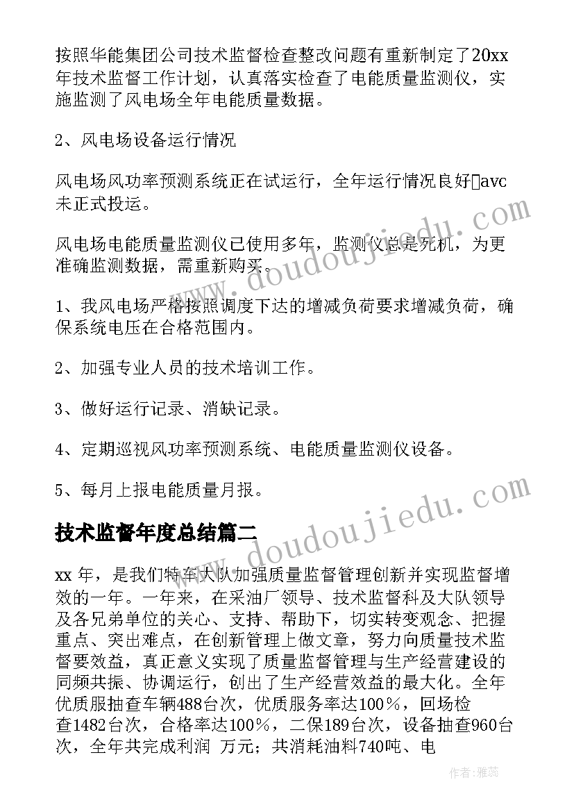 技术监督年度总结 技术监督工作总结(汇总6篇)